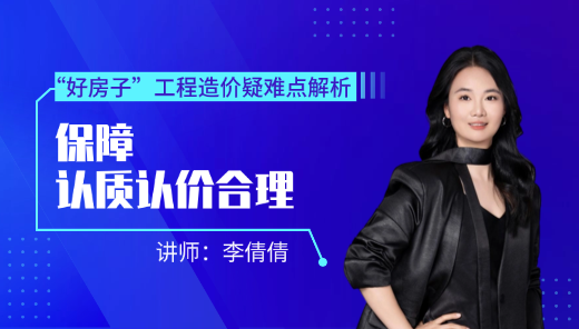 “好房子”工程造价疑难点解析--保障认质认价合理