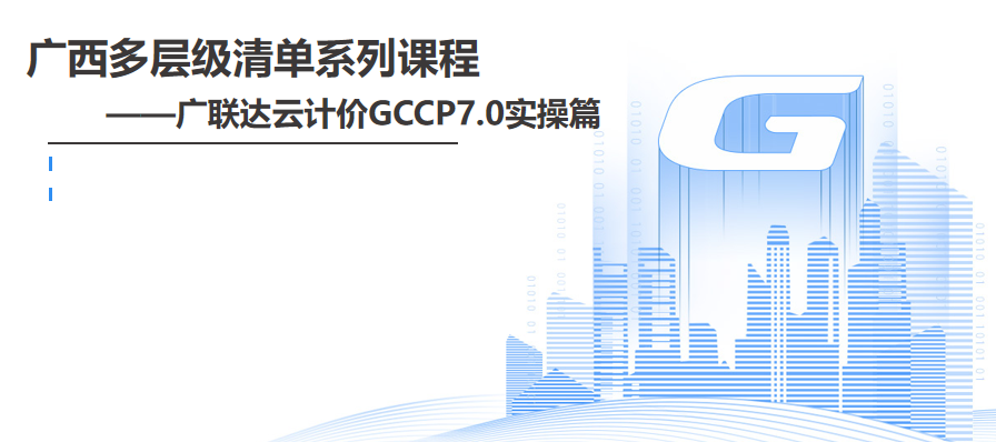 广西多层级清单系列课程 ——广联达云计价