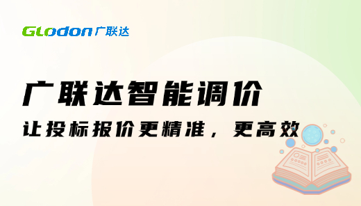 广联达智能调价：让投标报价更精准，更高效