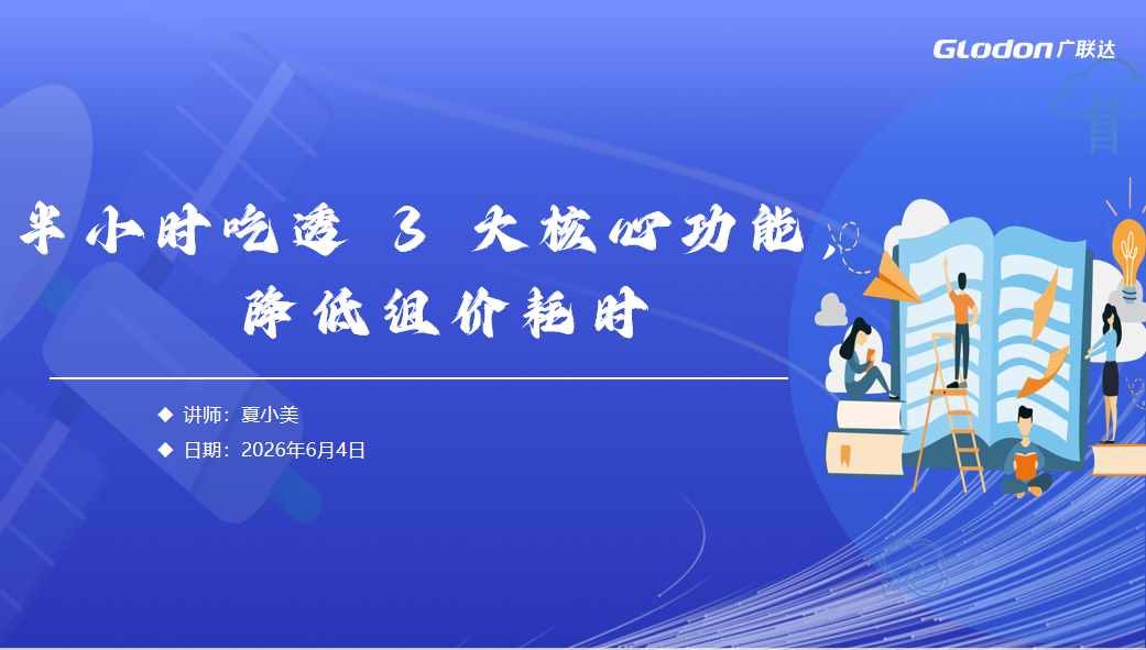 半小时吃透 3 大核心功能，降低组价耗时