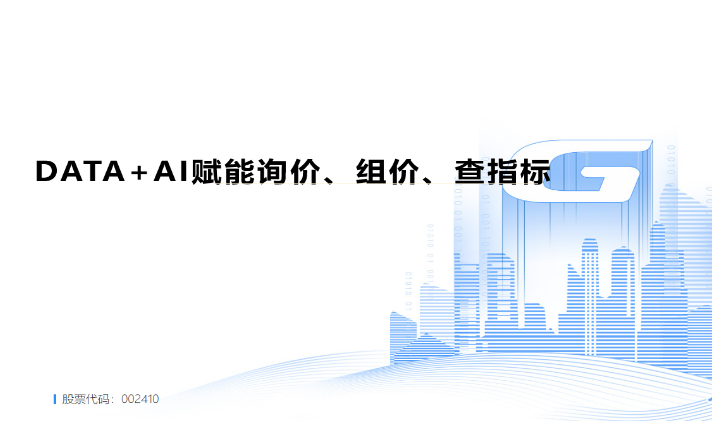 DATA+AI赋能询价、组价、查指标
