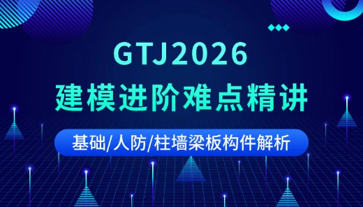 GTJ2026 建模进阶难点精讲