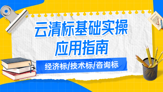 云清标基础实操应用指南