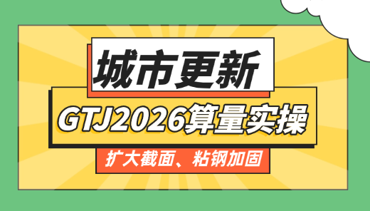 【城市更新】GTJ2026算量实操