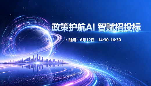 政策护航 AI智赋招投标