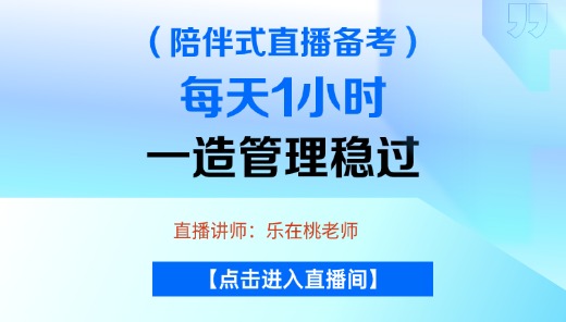 一造管理通关直播（1）