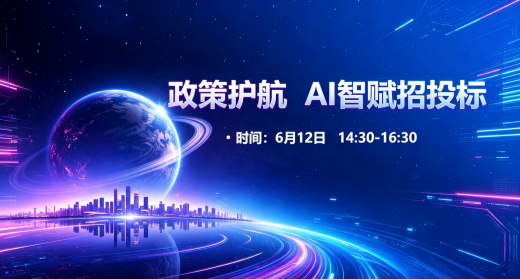 政策护航 AI智赋招投标