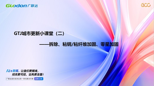 拆除、粘钢/粘纤维加固、零星加固