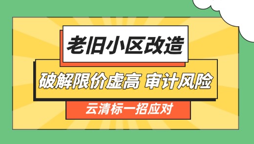 破解限价虚高，避免审计风险