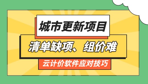 城市更新项目清单缺项、组价难的软件应对技巧