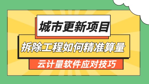 拆除工程快速精准算量