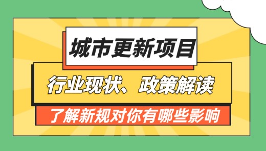 城市更新项目行业现状解析