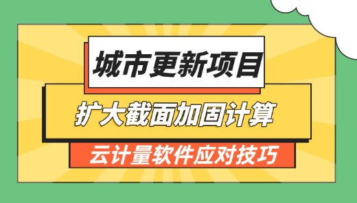 扩大截面加固如何精准计算