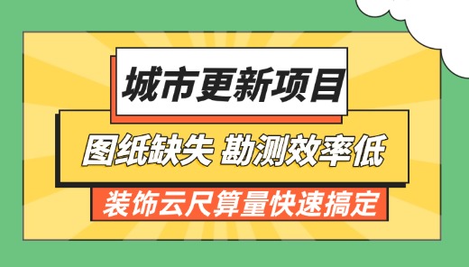 旧城改造项目无图算量软件应对技巧