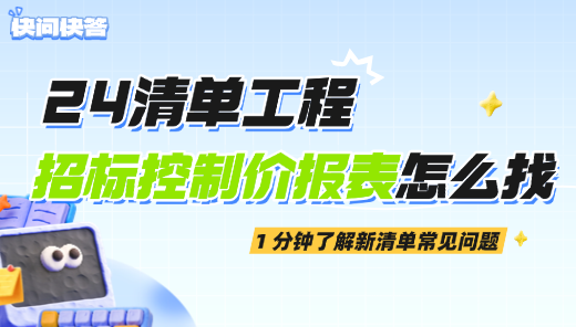 24 清单工程｜招标控制价报表不见了怎么办