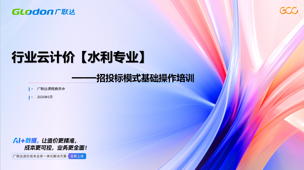 行业云计价案例实战【水利专业】