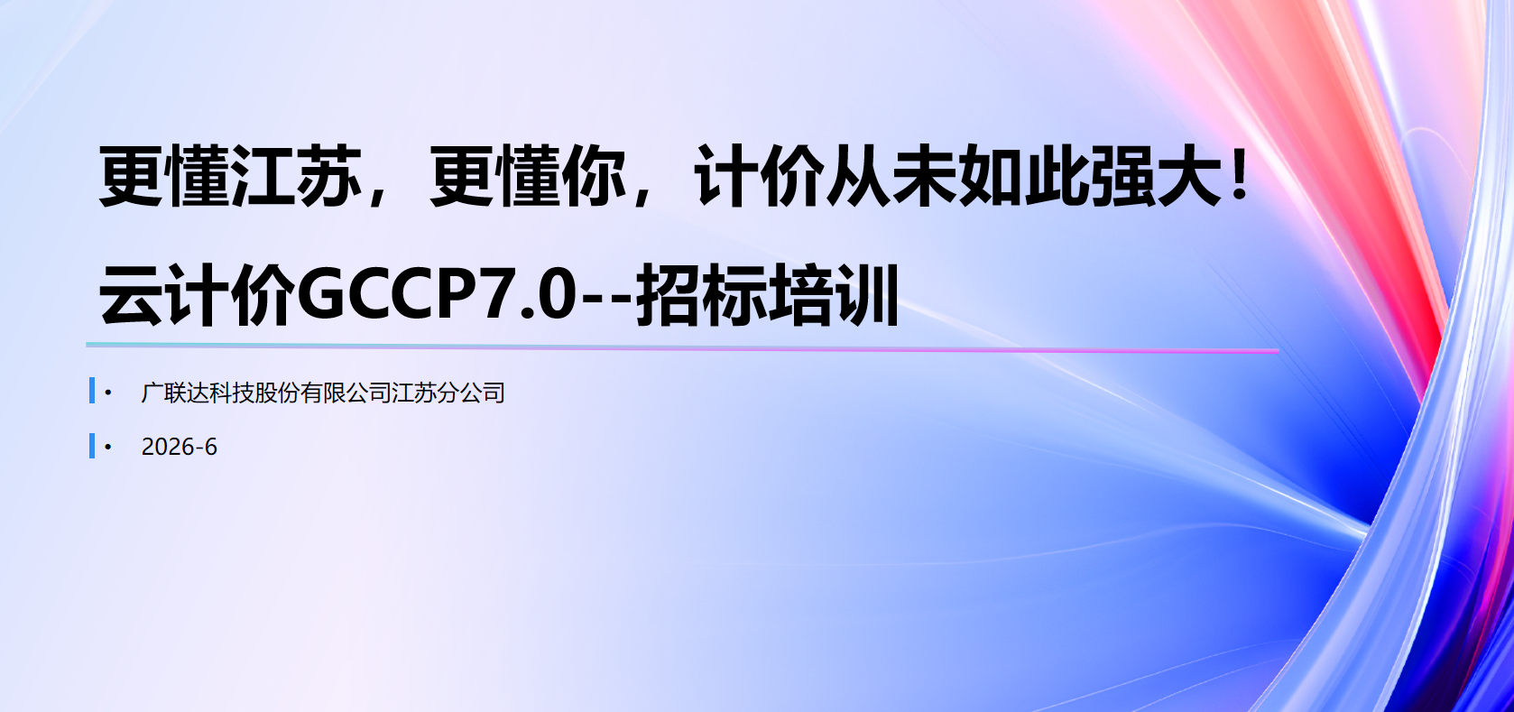 广联达云计价7.0应用培训-江苏新清单版