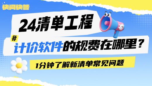 24 清单工程，计价软件的规费在哪里？