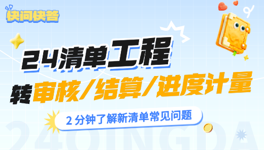 24 清单工程，能转审核 / 结算 / 进度计量吗