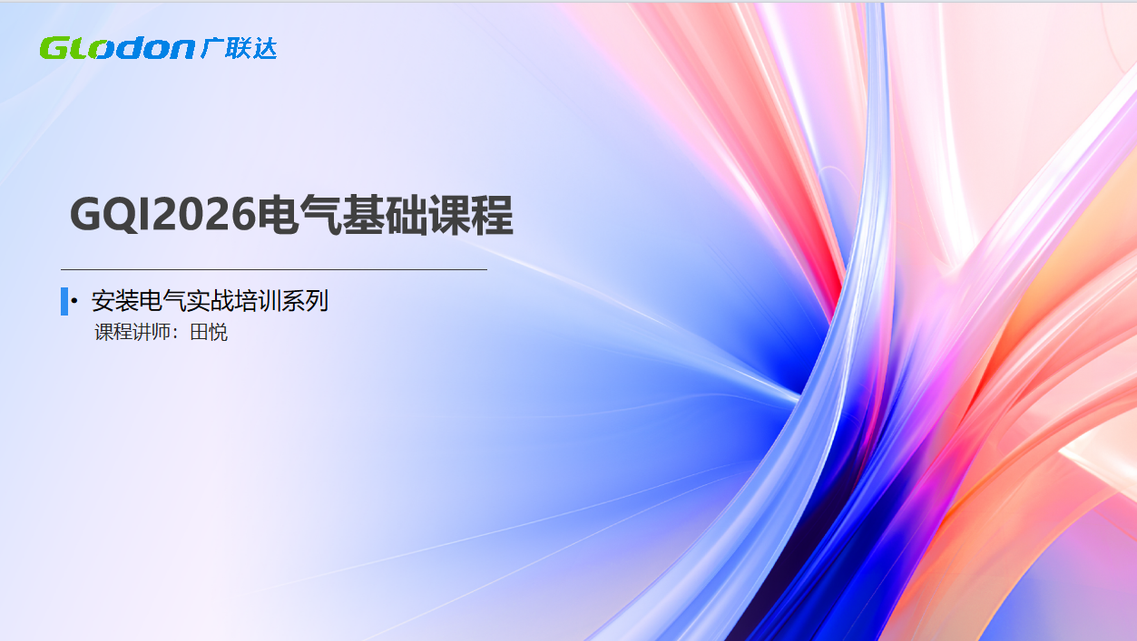 一场课带你系统掌握安装算量-电气