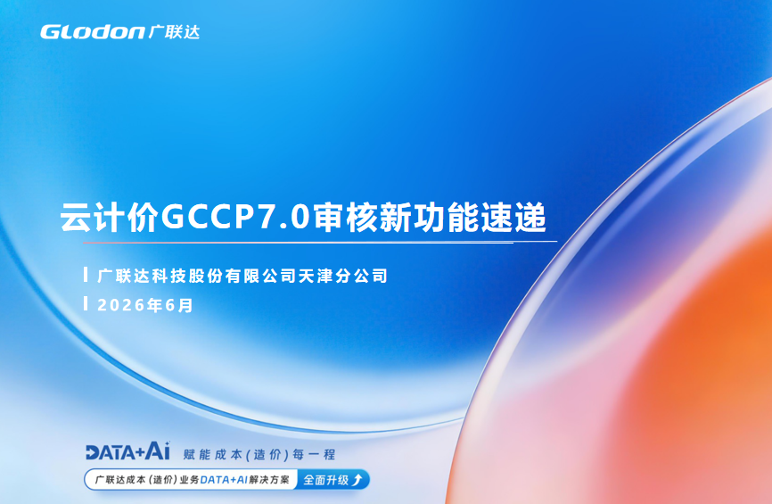 云计价GCCP7.0审核新功能速递