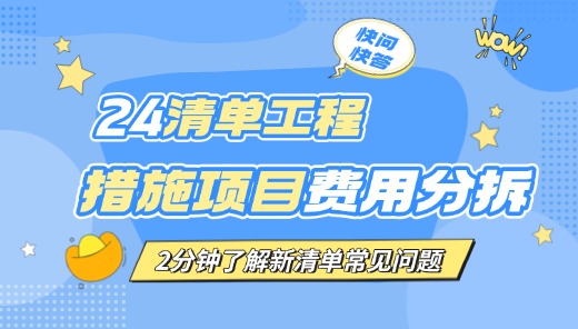 云计价24新清单工程措施项目费用如何分拆？