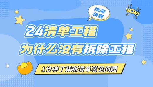24新清单为什么没有拆除工程？
