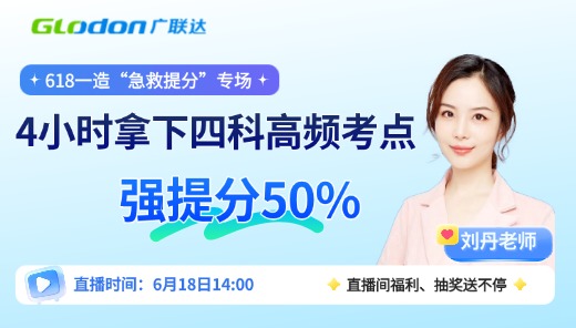 618一造“急救提分”专场——4小时拿下四科高频考点，强提分