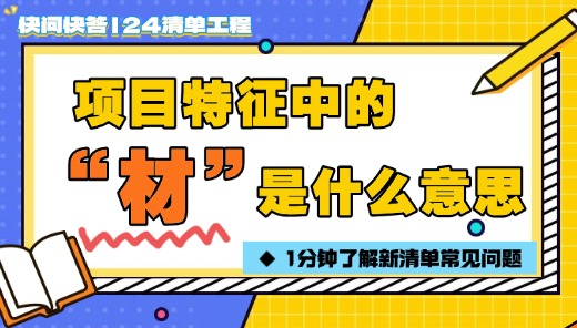 24清单的工程，项目特征中显示“材”的图标是什么意思？