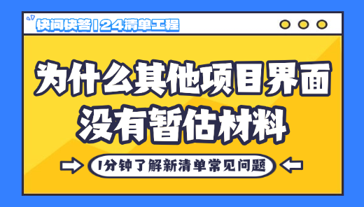 24清单的工程，为什么其他项目界面没有暂估材料的列项？