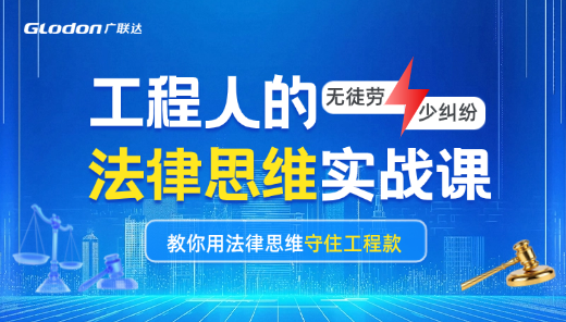 工程人的法律思维实战课