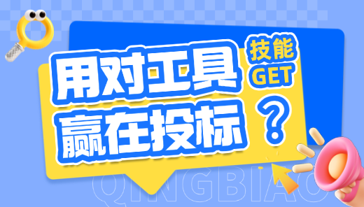 计价&清标高效应用，教你投标赢在起跑线