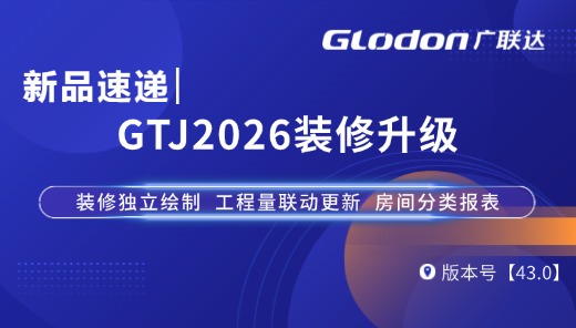 新版速递-GTJ2026装修升级