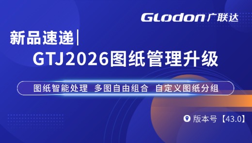 新版速递-GTJ2026图纸管理升级