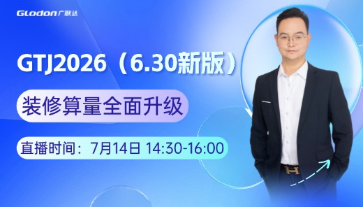 GTJ2026（630新版）：装修算量全