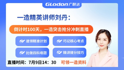 倒计时100天，一造突击抢分冲刺直播