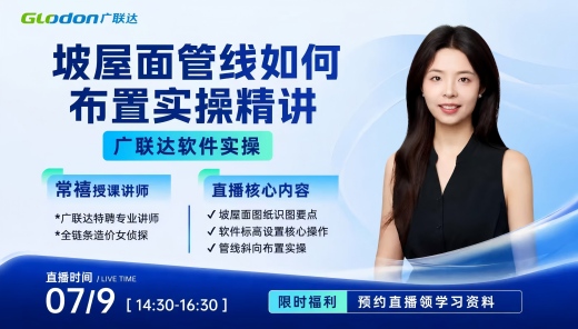  广联达软件中坡屋面管线如何布置实操精讲