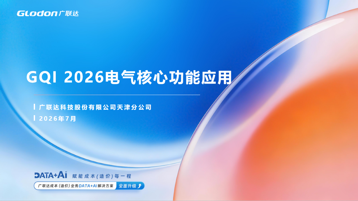 GQI 2026电气核心功能应用