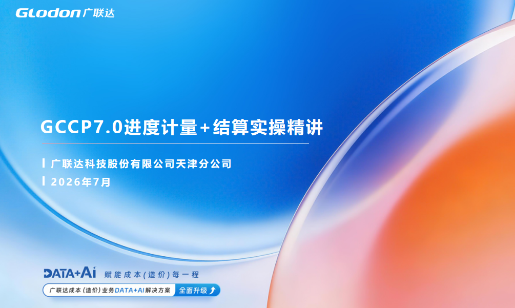 GCCP7.0进度计量+结算实操精讲