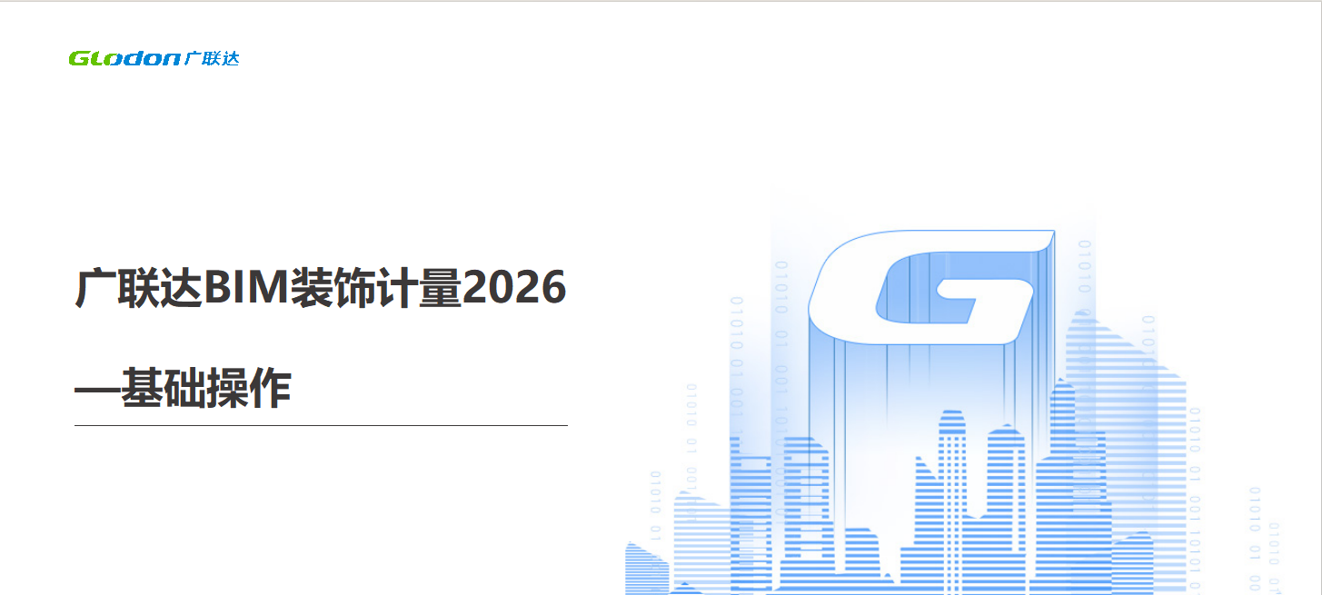 广联达BIM装饰计量GD2026基础操作