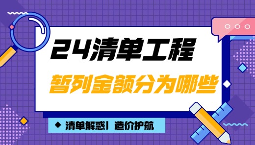 云计价24清单新清单标准的暂列金额分为哪些？