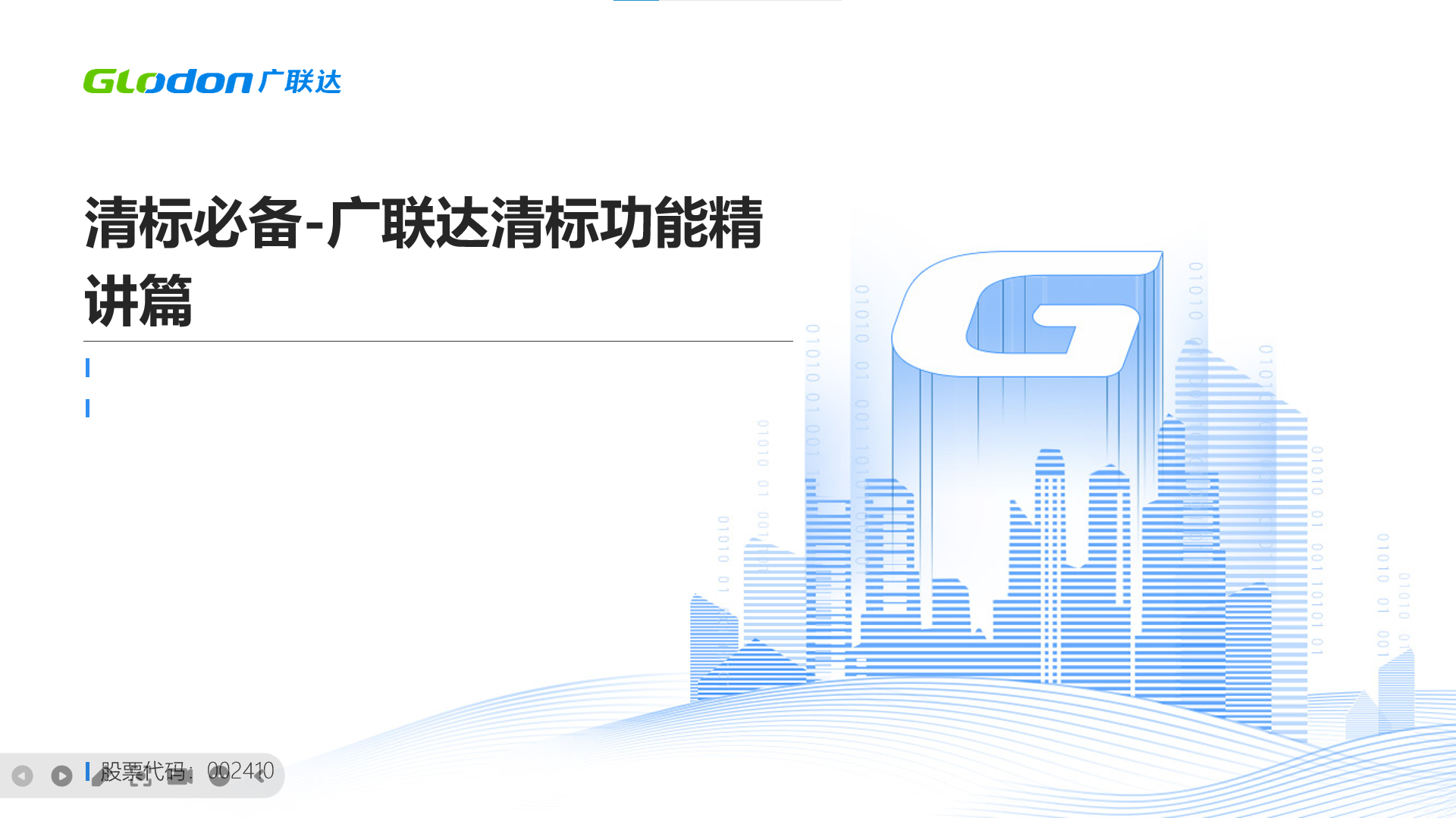 清标必备-广联达清标功能精讲篇