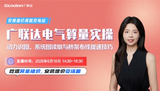 广联达电气算量实操：动力识图、系统图读取