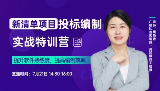 新清单项目投标编制实战特训营
