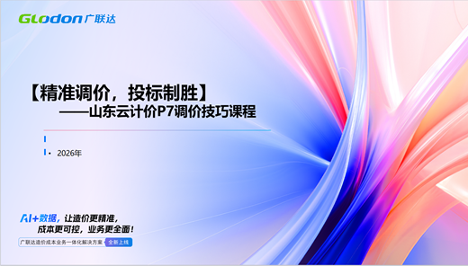 【精准调价，投标制胜】山东云计价P7调价