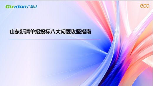 山东新清单招投标八大问题攻坚指南