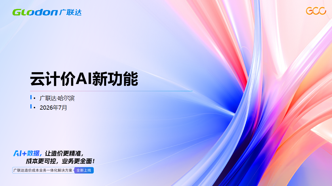 云计价AI新功能