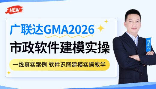 GMA2026市政软件建模实操