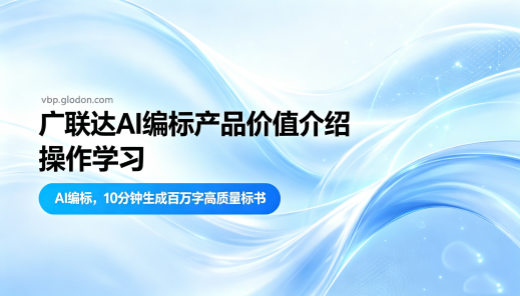 广联达AI编标产品价值介绍及实操讲解