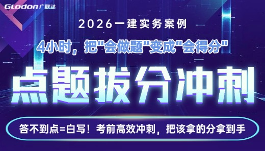 一建实务案例·点题拔分冲刺